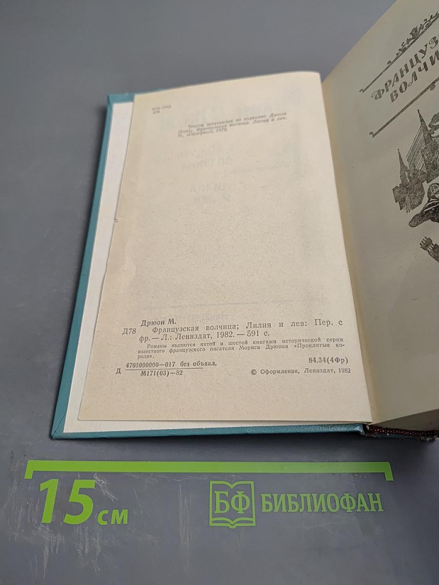 Французская волчица; Лилия и лев