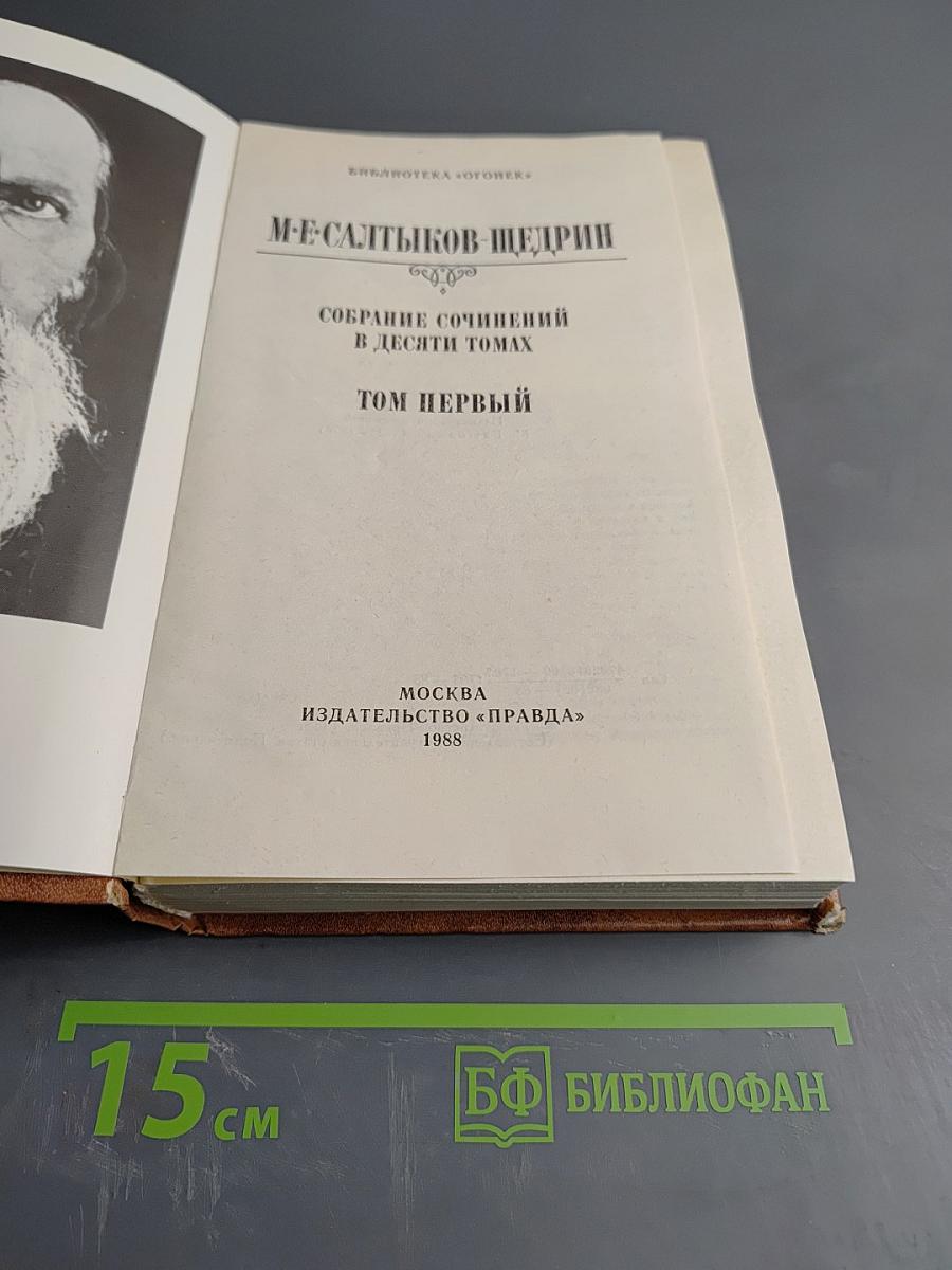 Собрание сочинений в десяти томах. Том первый