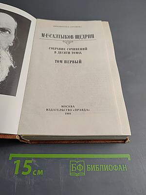 Собрание сочинений в десяти томах. Том первый