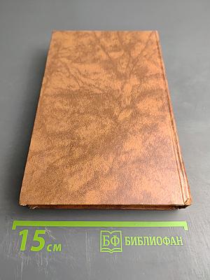 Собрание сочинений в десяти томах. Том первый