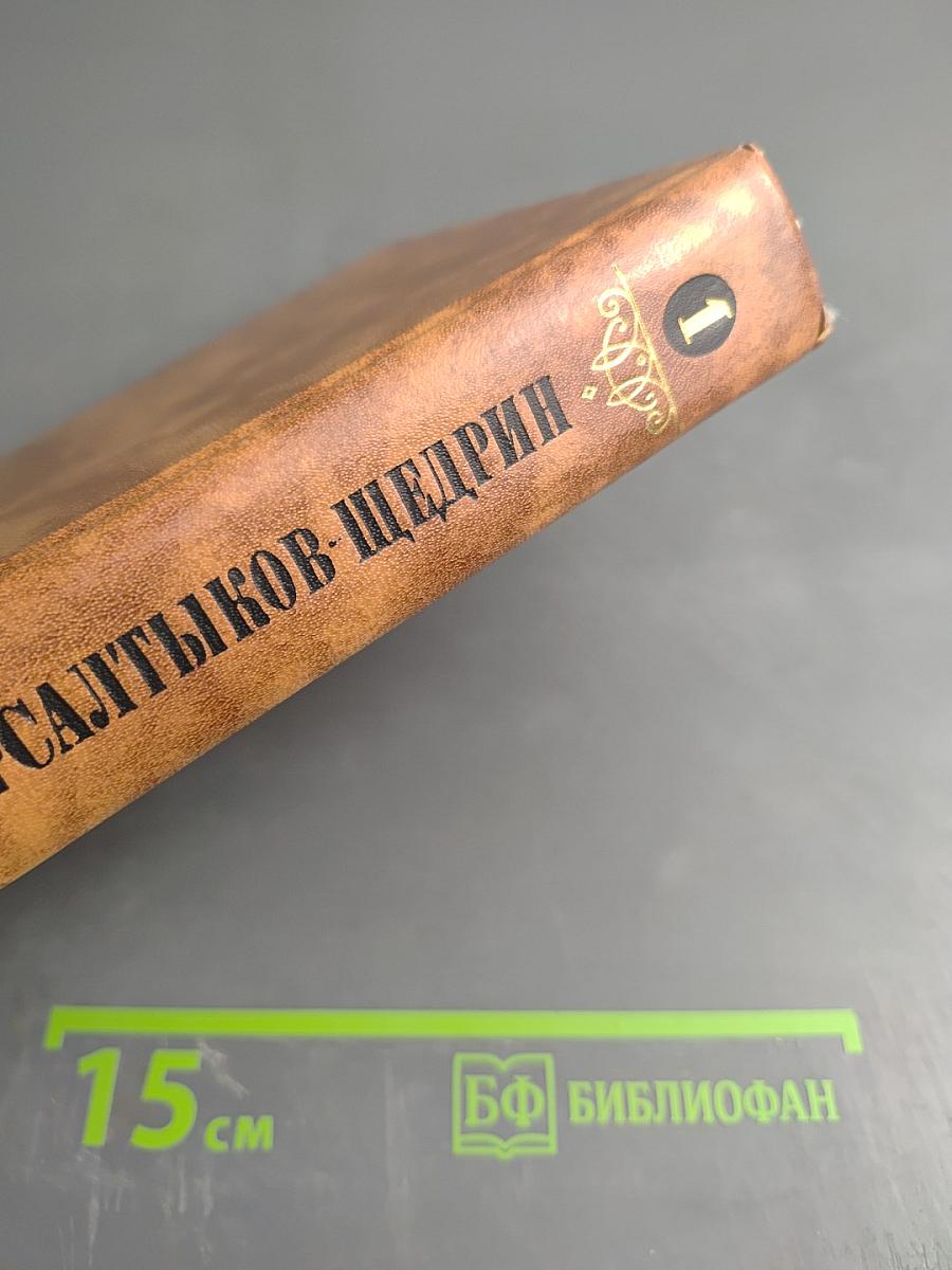 Собрание сочинений в десяти томах. Том первый