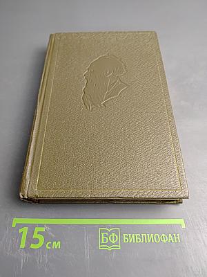 Собрание сочинений. Том пятый. Война и мир