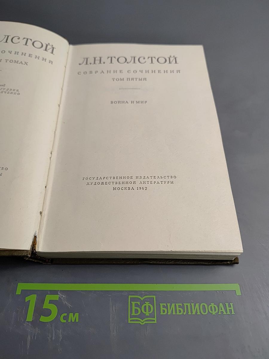 Собрание сочинений. Том пятый. Война и мир