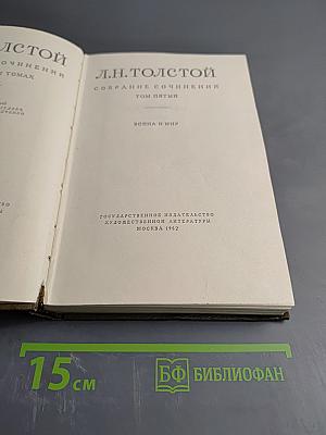 Собрание сочинений. Том пятый. Война и мир