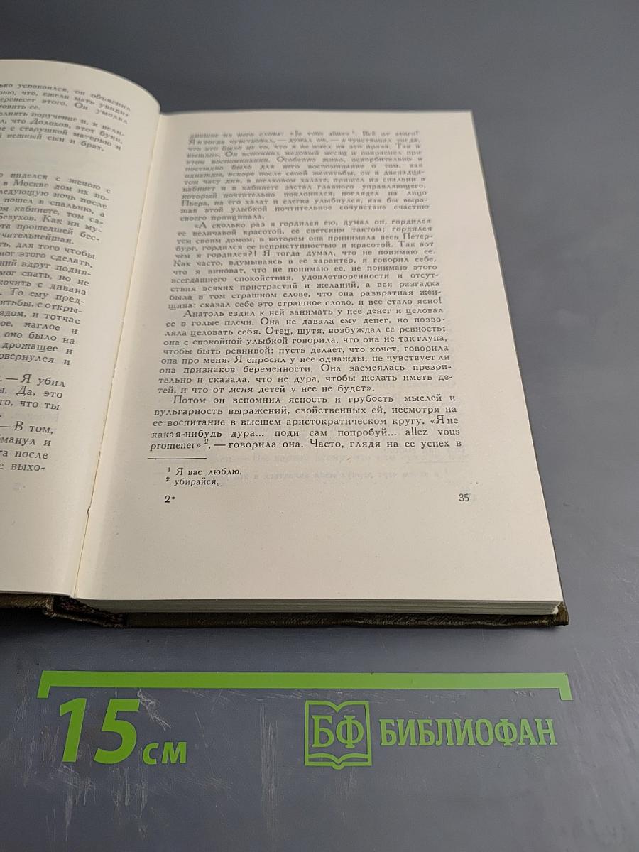 Собрание сочинений. Том пятый. Война и мир