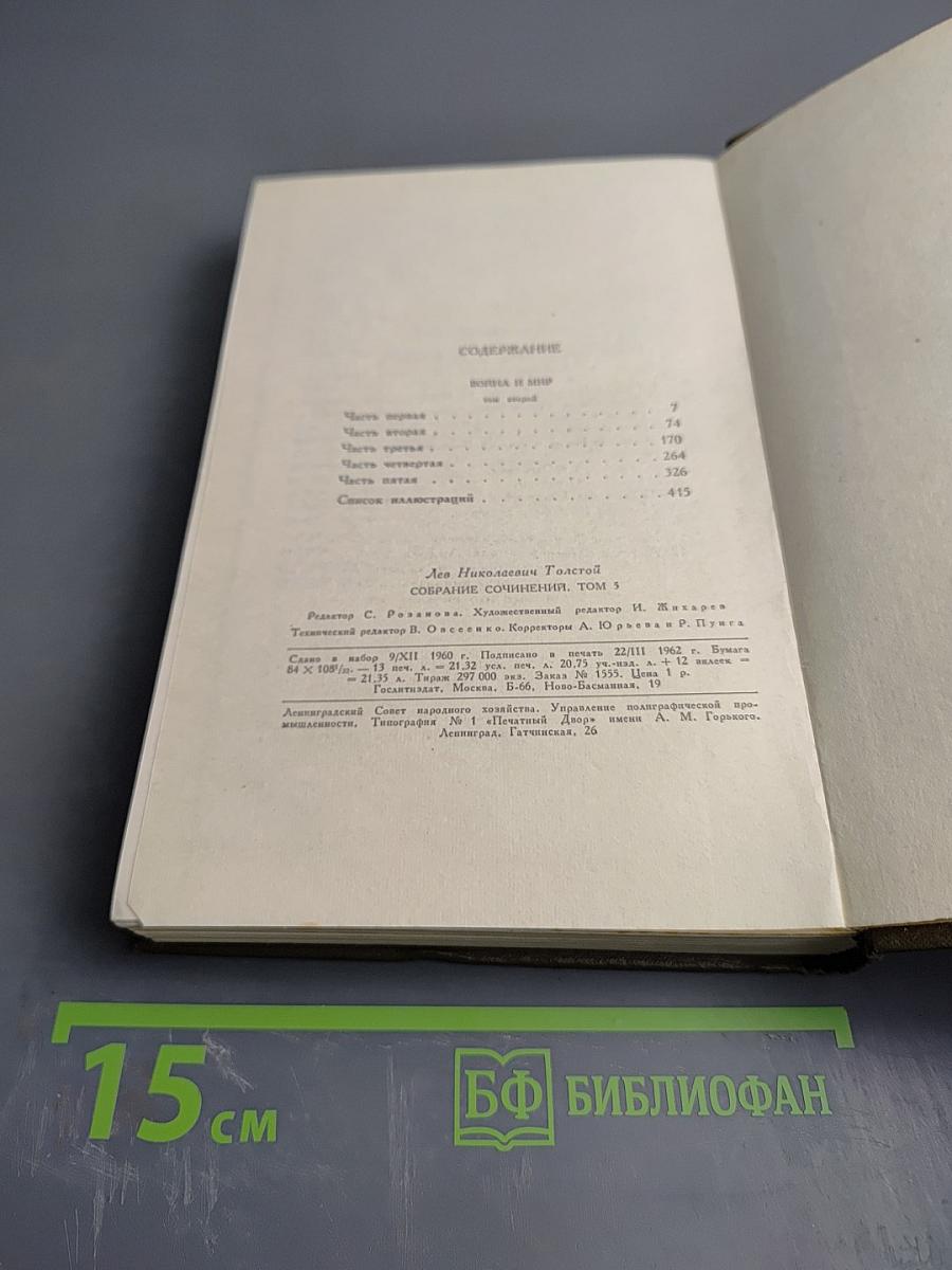 Собрание сочинений. Том пятый. Война и мир