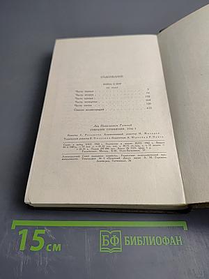 Собрание сочинений. Том пятый. Война и мир