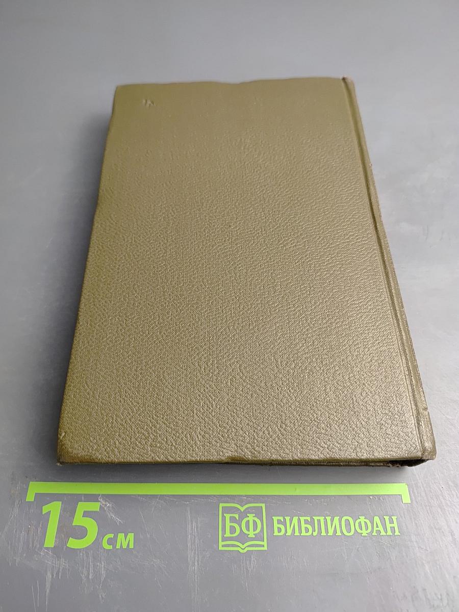 Собрание сочинений. Том пятый. Война и мир