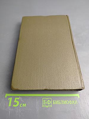 Собрание сочинений. Том пятый. Война и мир