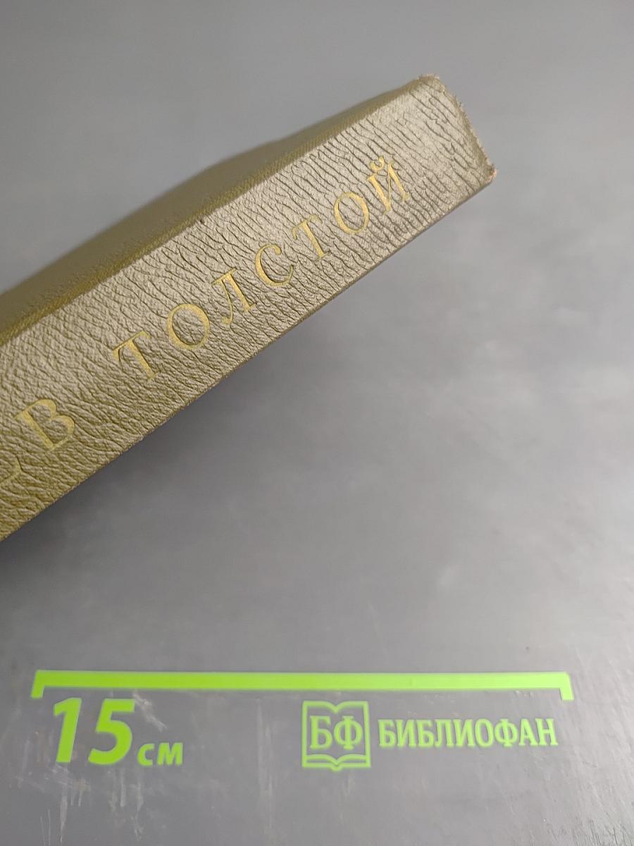 Собрание сочинений. Том пятый. Война и мир