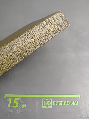 Собрание сочинений. Том пятый. Война и мир