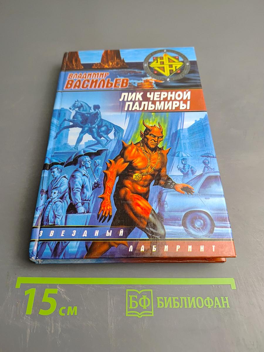 Лик Чёрной Пальмиры