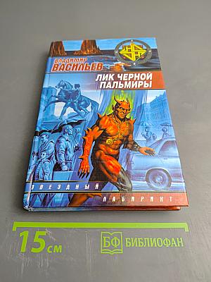 Лик Чёрной Пальмиры