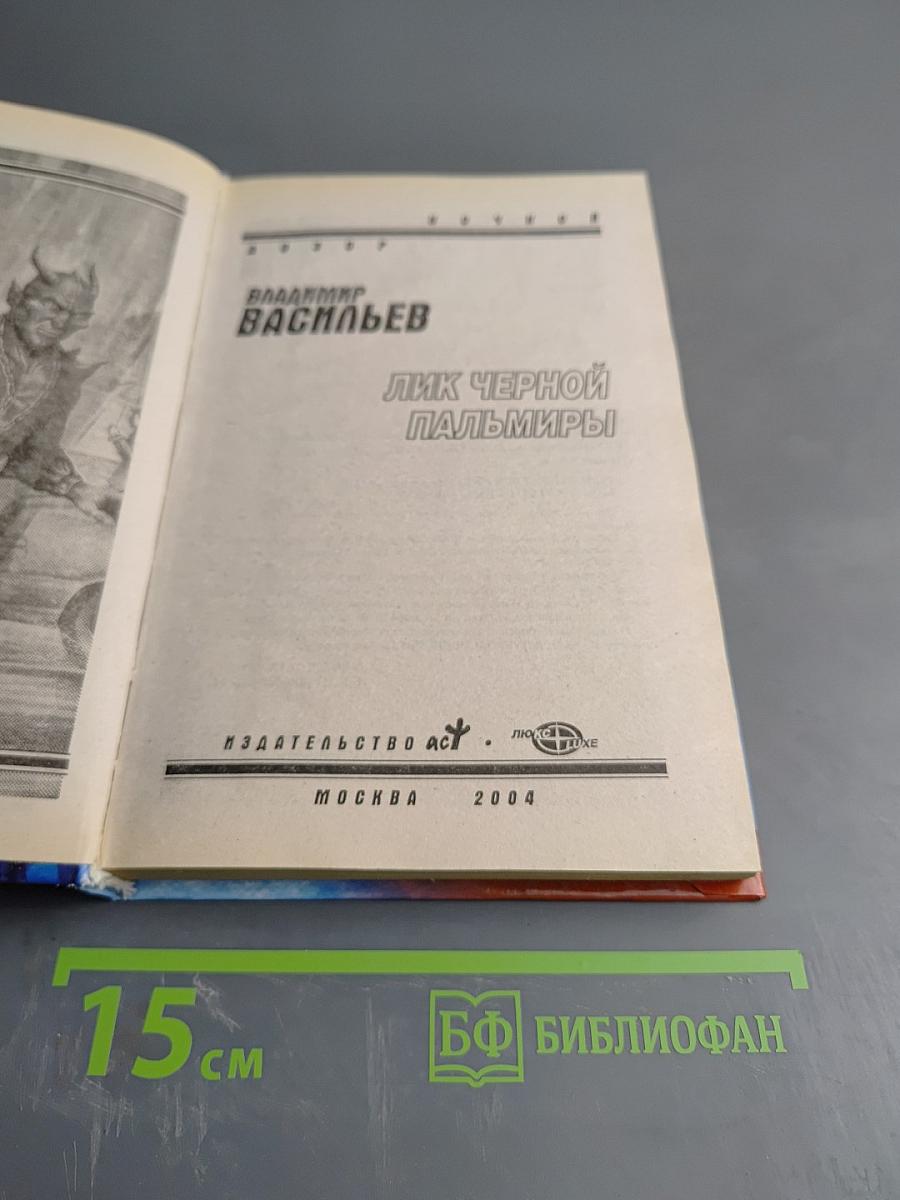 Лик Чёрной Пальмиры