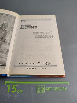 Лик Чёрной Пальмиры