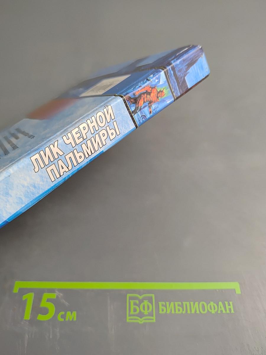 Лик Чёрной Пальмиры