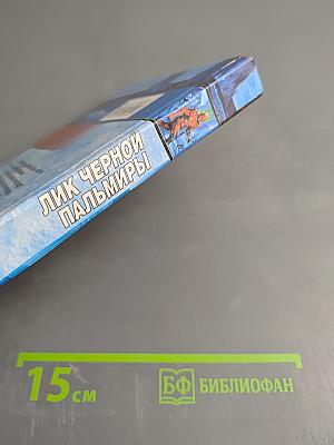 Лик Чёрной Пальмиры