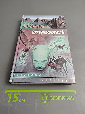 Штурмфогель