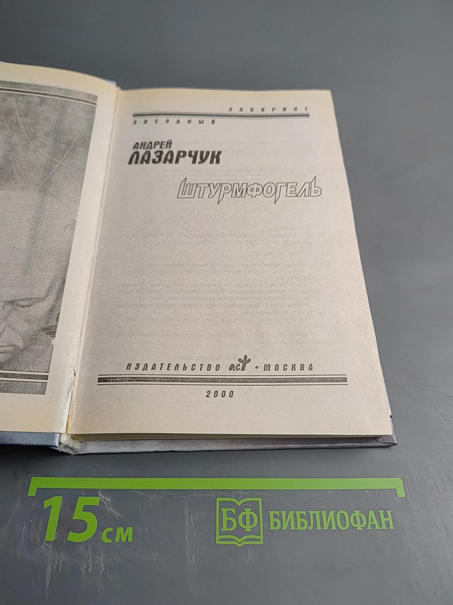 Штурмфогель