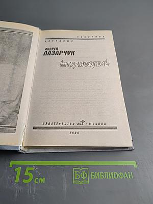 Штурмфогель