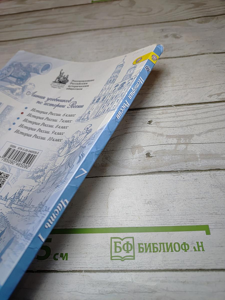 История России. 7 класс. Часть 1