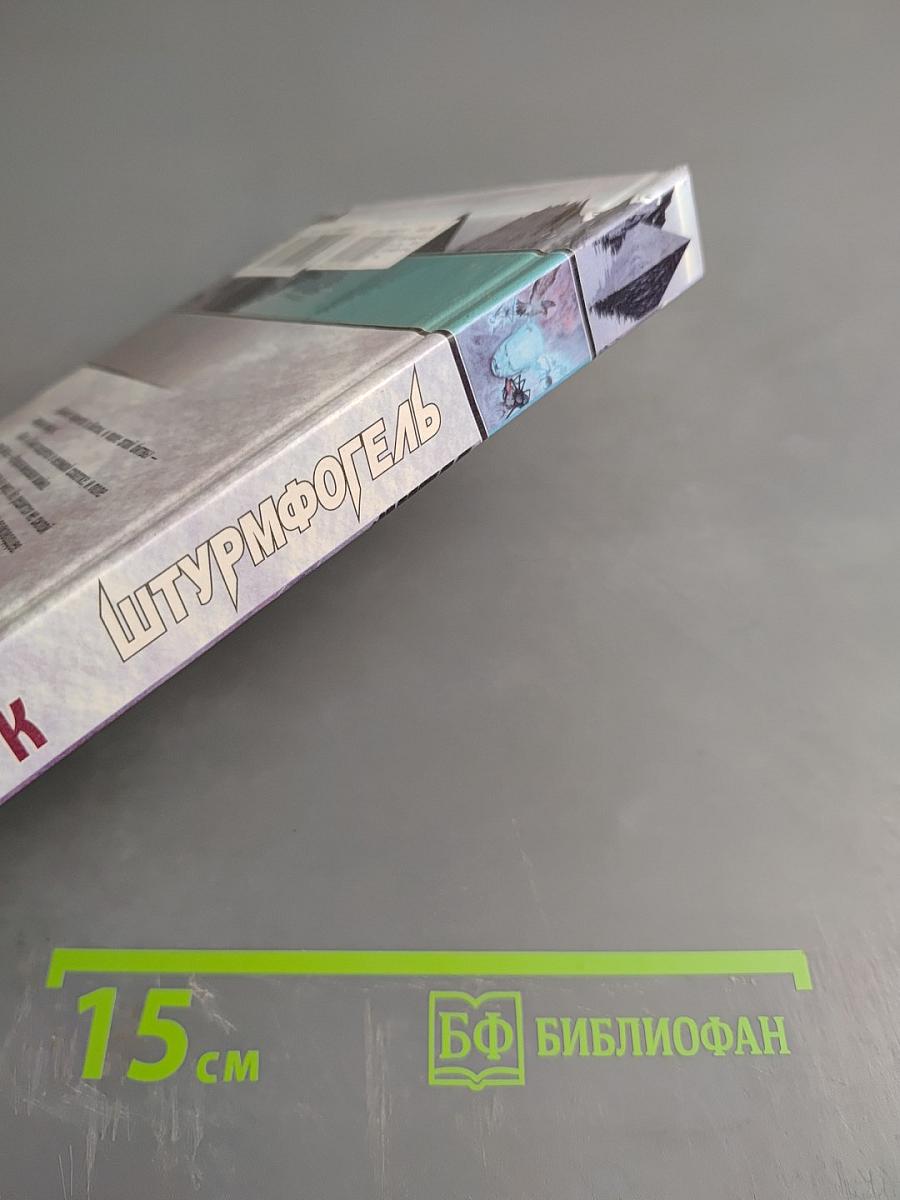 Штурмфогель