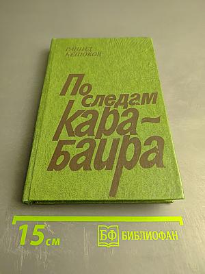 По следам Карабаира