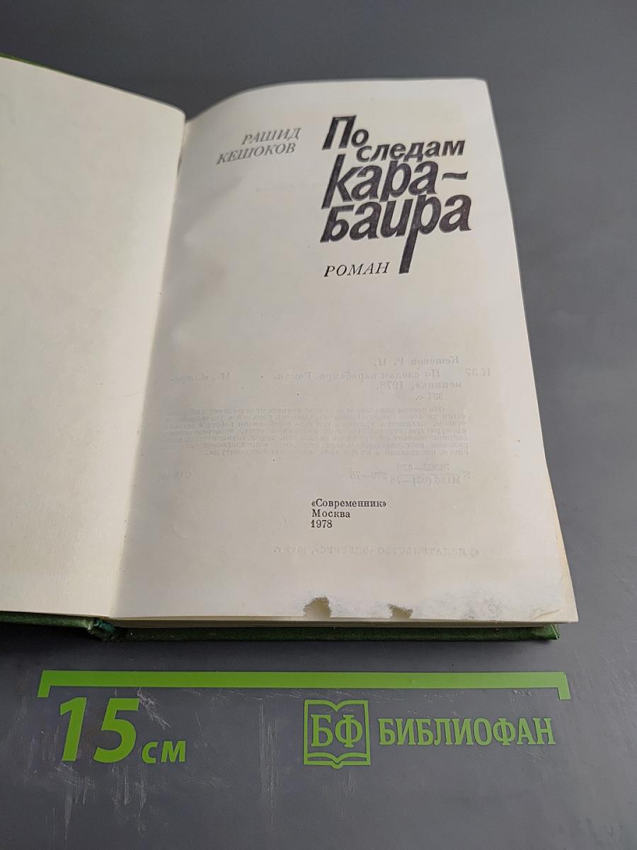 По следам Карабаира