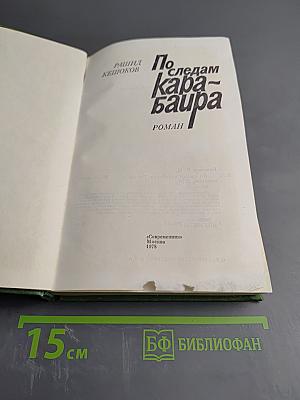 По следам Карабаира