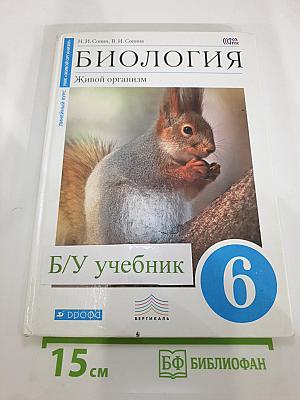 Биология. Живой организм. 6 класс