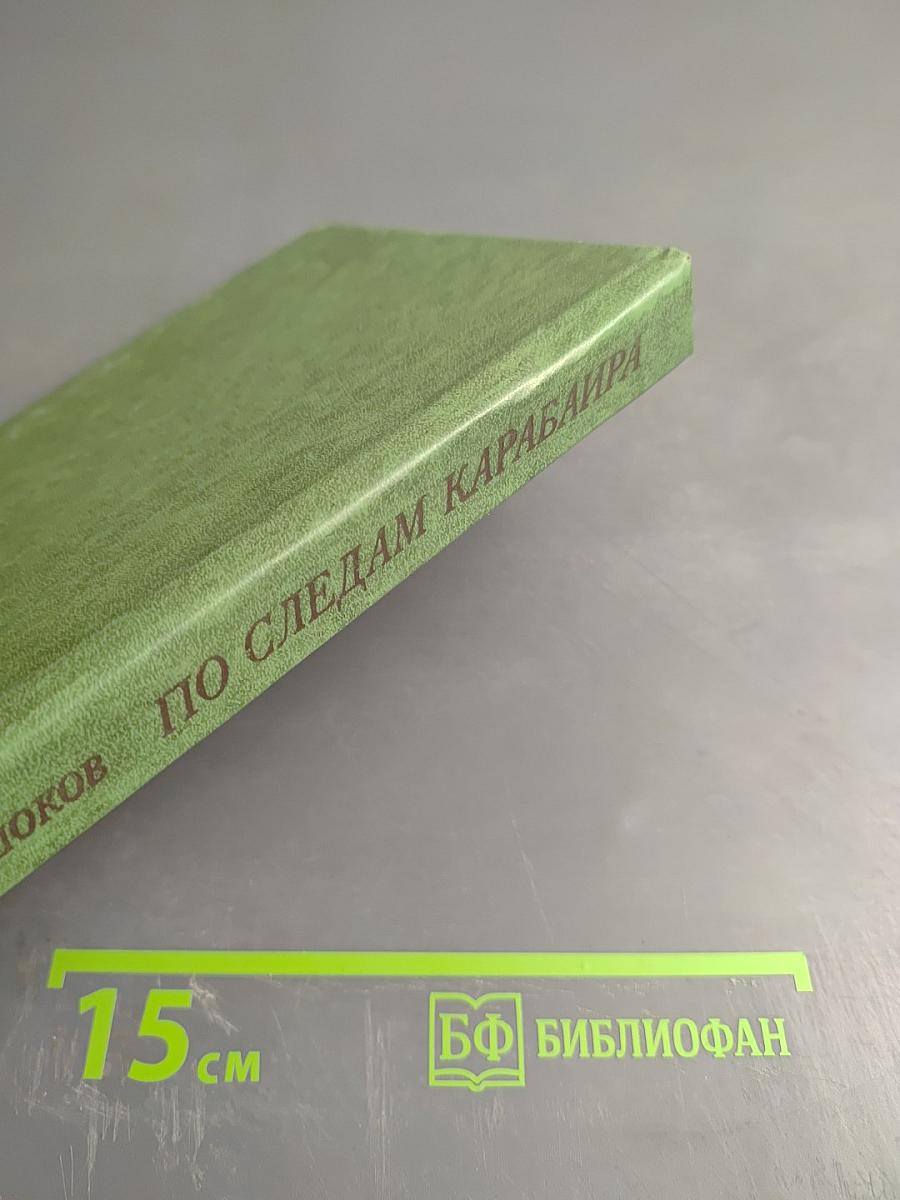 По следам Карабаира