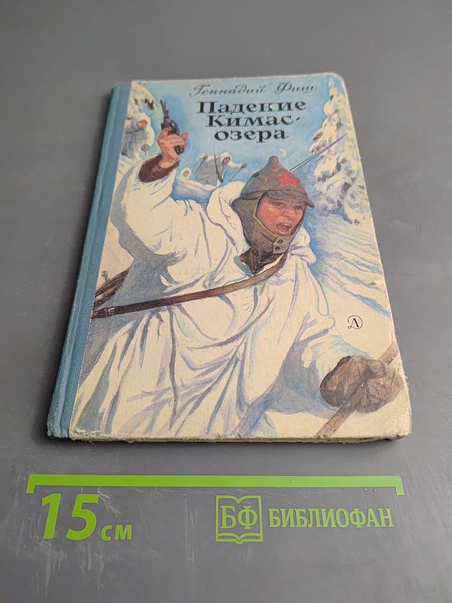 Падение Кимас-озера