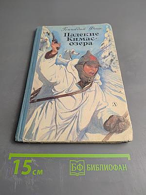 Падение Кимас-озера