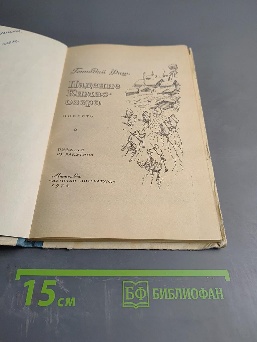 Падение Кимас-озера