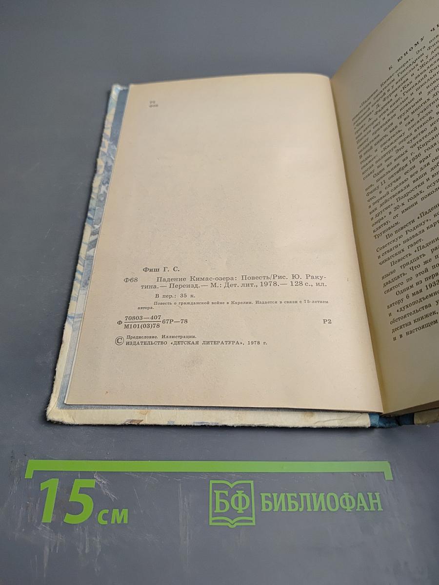 Падение Кимас-озера