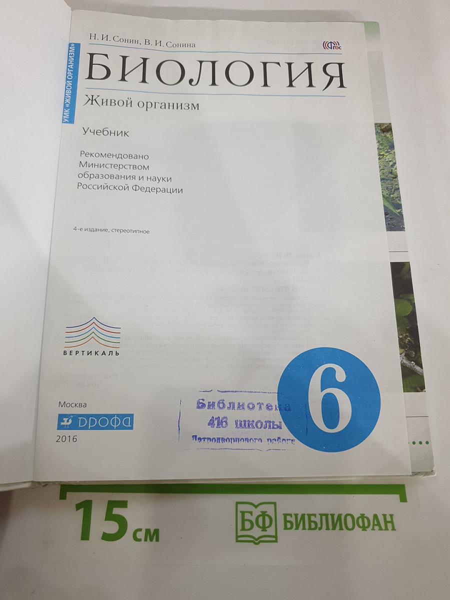 Биология. Живой организм. 6 класс