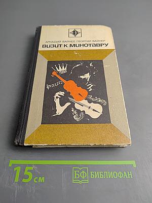 Визит к Минотавру