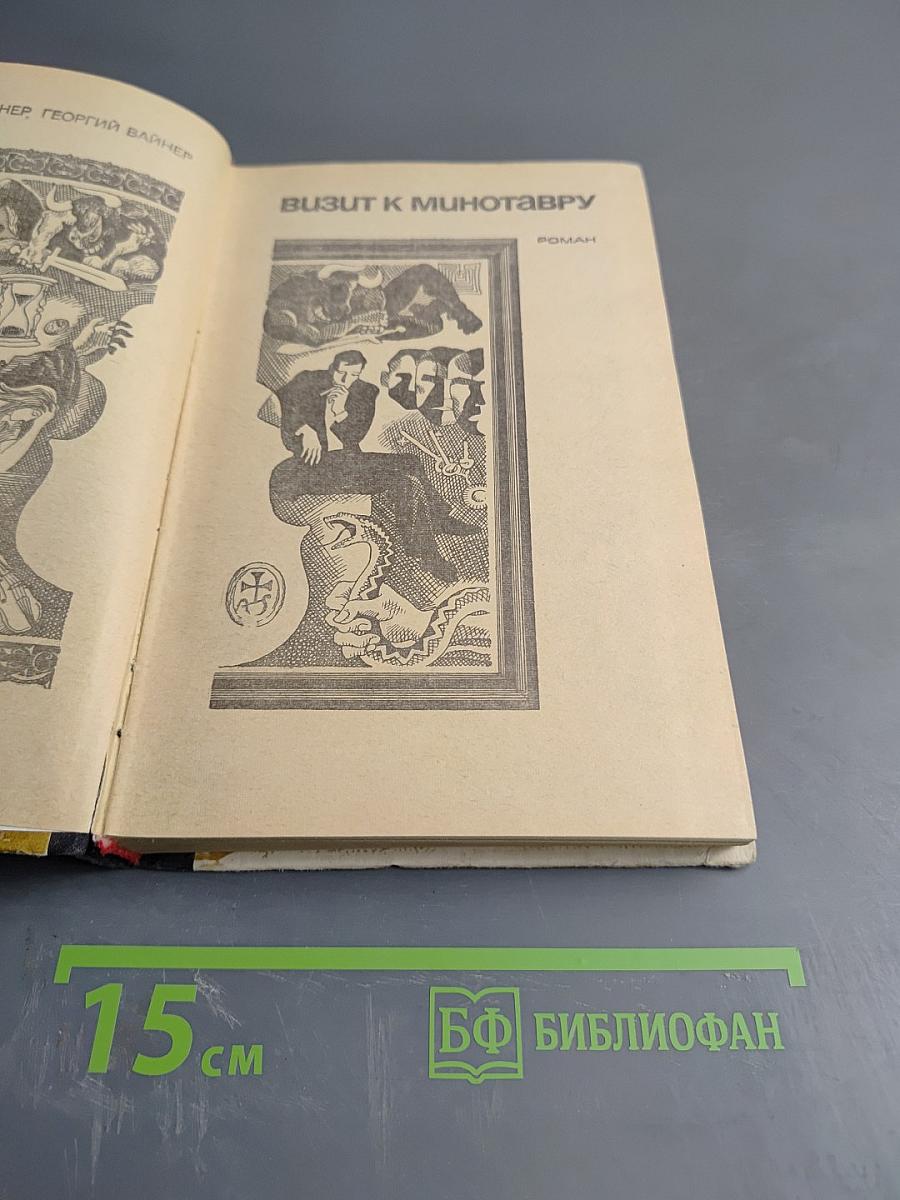 Визит к Минотавру