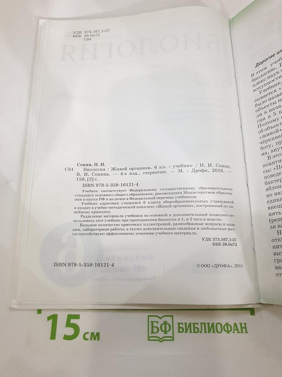 Биология. Живой организм. 6 класс