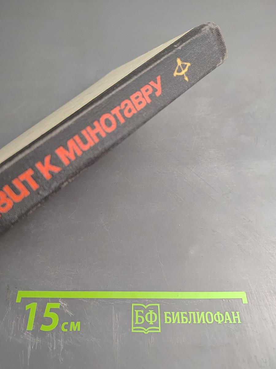 Визит к Минотавру