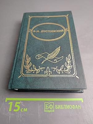 Идиот, Том III