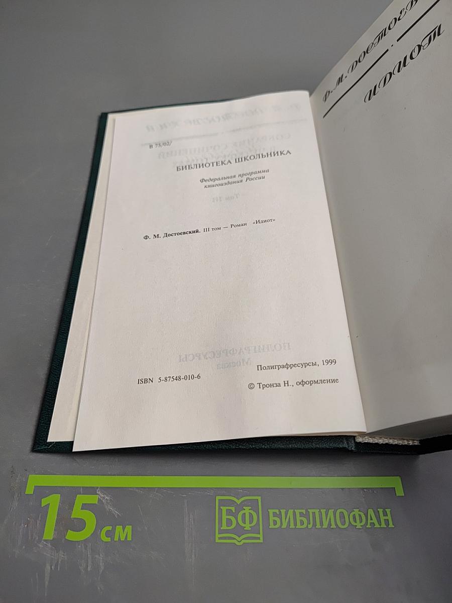 Идиот, Том III