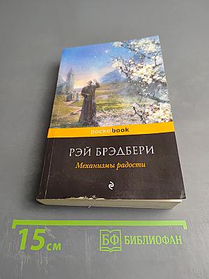 Механизмы радости