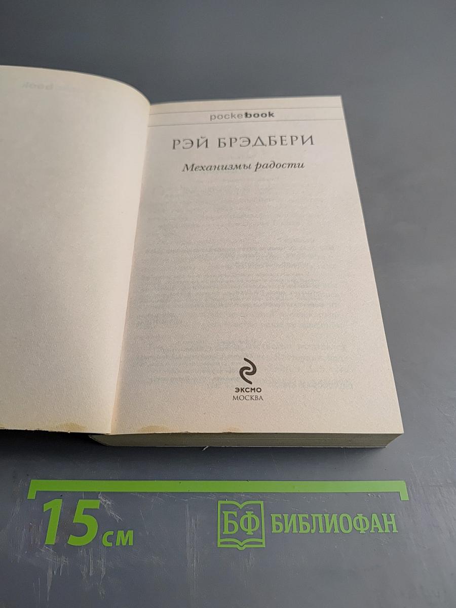 Механизмы радости