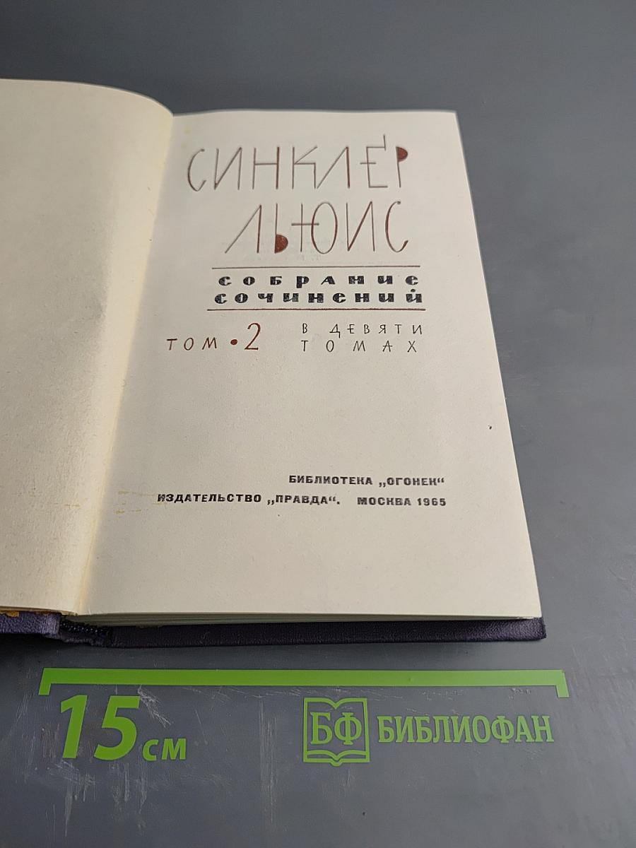 Собрание сочинений в девяти томах. Том 2