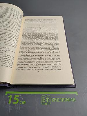 Собрание сочинений в девяти томах. Том 2