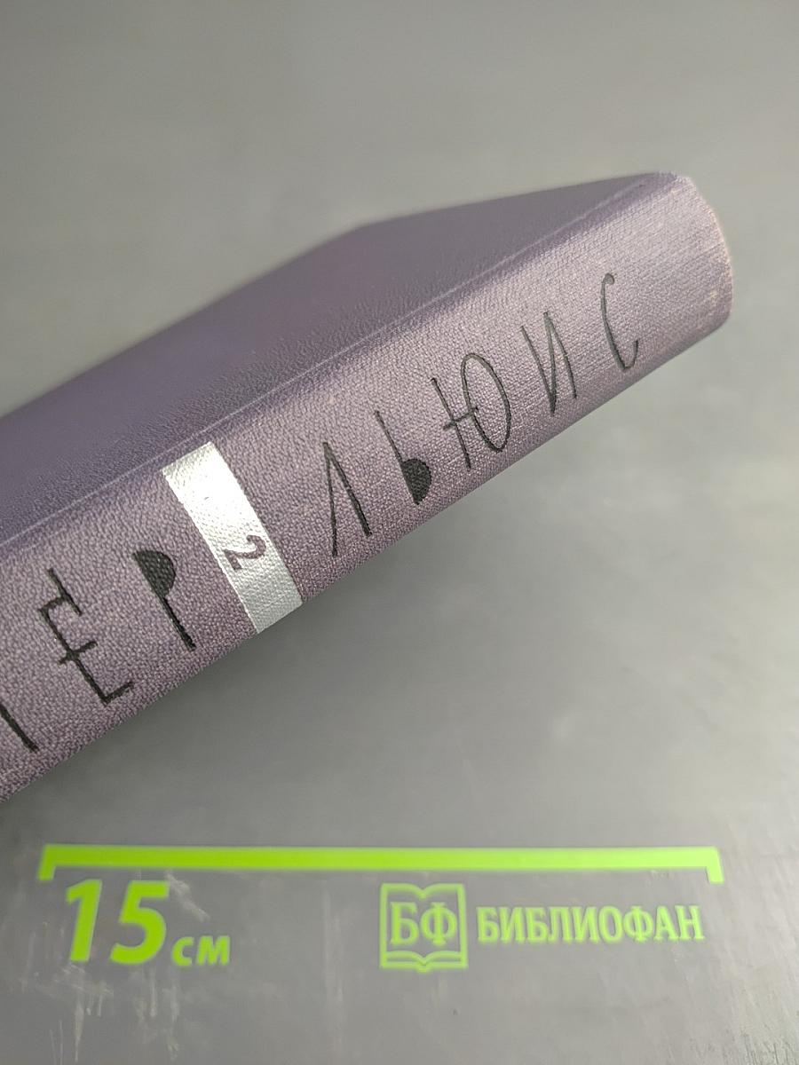 Собрание сочинений в девяти томах. Том 2