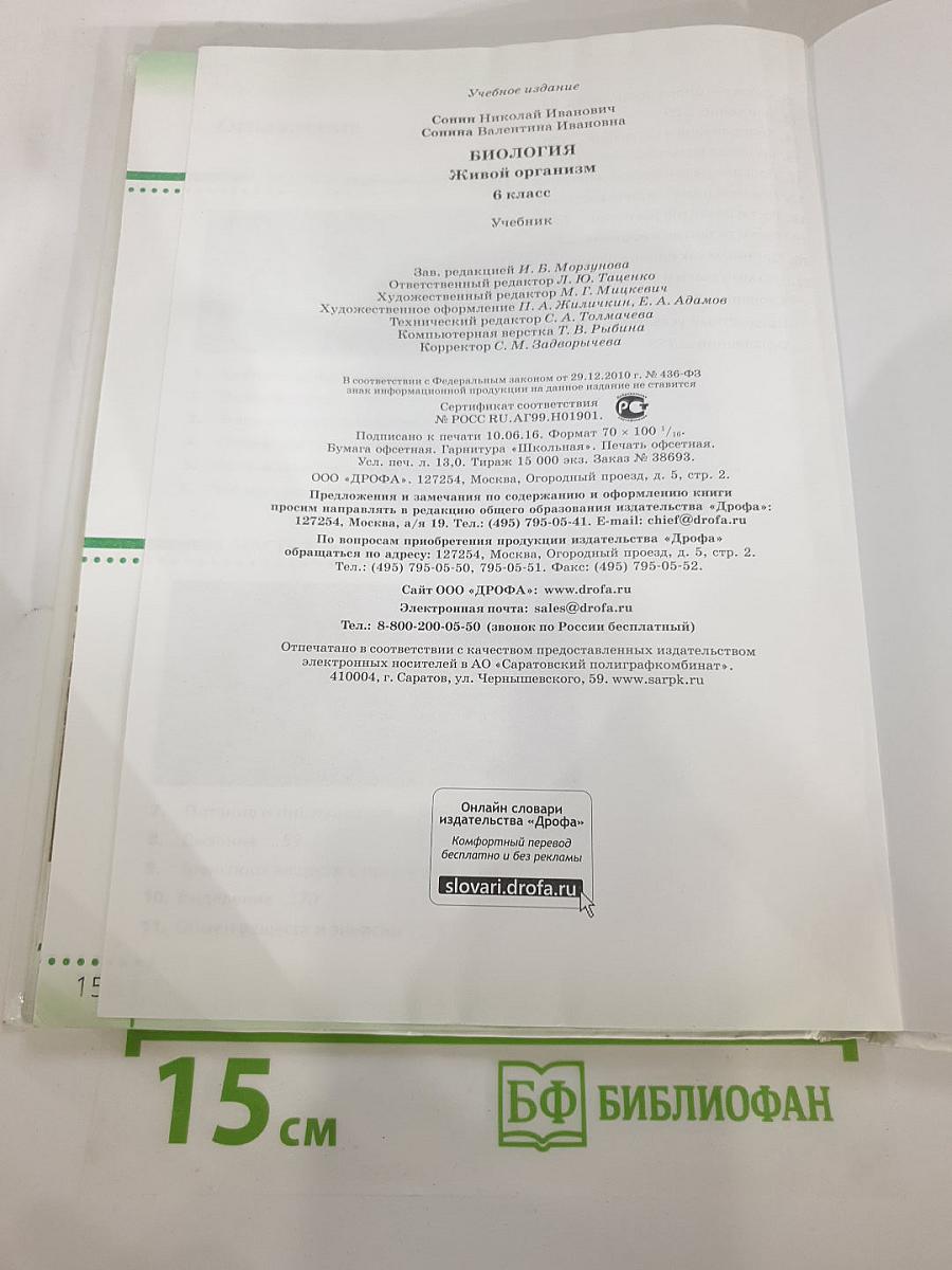 Биология. Живой организм. 6 класс