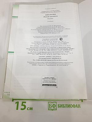 Биология. Живой организм. 6 класс