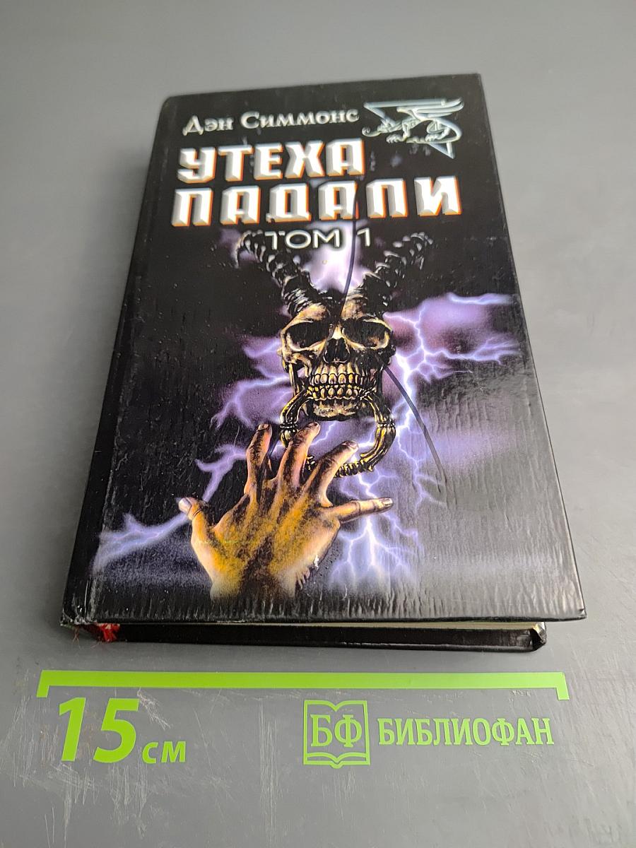 Утеха падальщиков. Том 1